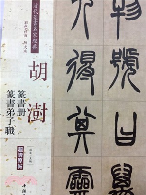 清代篆書名家經典：胡澍‧篆書冊、篆書弟子職（簡體書）