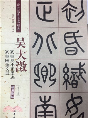 吳大澂篆書夏小正墨蹟：篆書臨金文冊（簡體書）