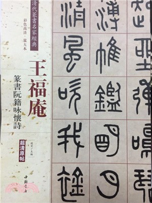 王福庵 篆書阮籍詠懷詩（簡體書）