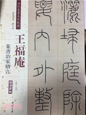 王福庵篆書治家格言（簡體書）