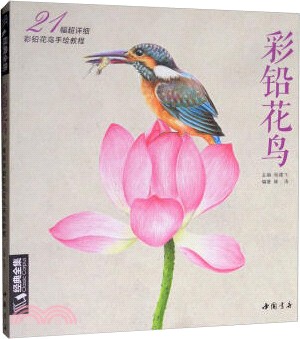 彩鉛花鳥：21幅超詳細彩鉛花鳥手繪教程（簡體書）