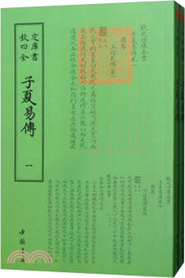 子夏易傳(全二冊)（簡體書）