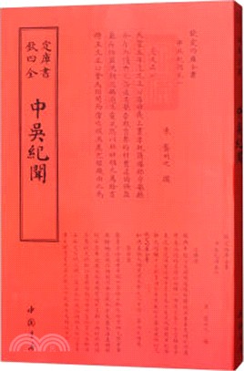 中吳紀聞（簡體書）