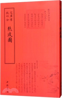 熬波圖（簡體書）