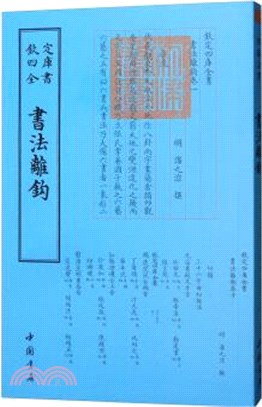 書法離鉤（簡體書）