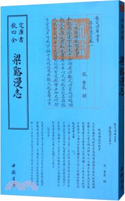 梁溪漫志（簡體書）