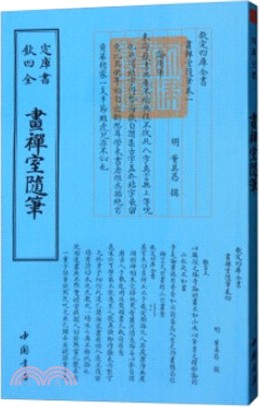 畫禪室隨筆（簡體書）