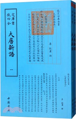 大唐新語(全二冊)（簡體書）