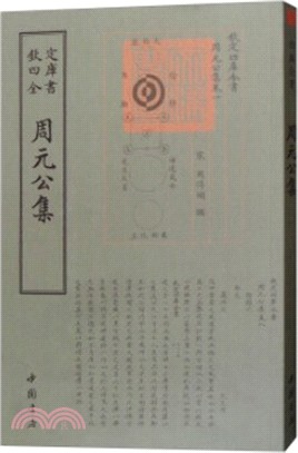 周元公集（簡體書）