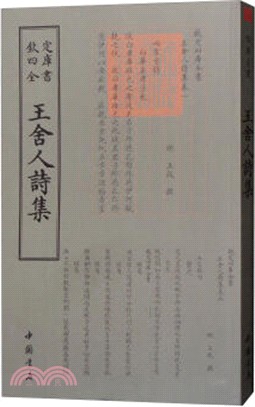 王舍人詩集（簡體書）