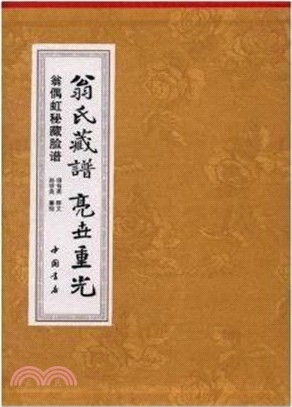 翁氏藏譜‧亮世重光：翁偶虹秘藏臉譜(全兩冊)（簡體書）