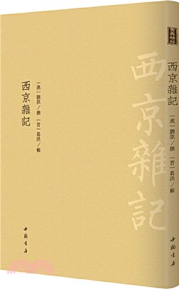 西京雜記（簡體書）