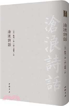 滄浪詩話（簡體書）