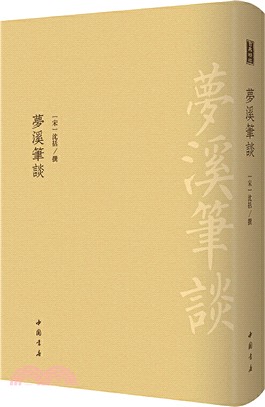 夢溪筆談（簡體書）