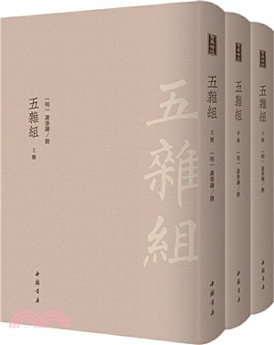 五雜組(全3冊)（簡體書）