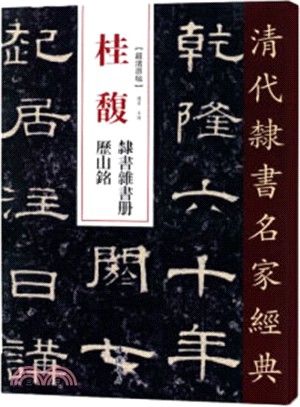 桂馥 隸書雜書冊 曆山銘（簡體書）