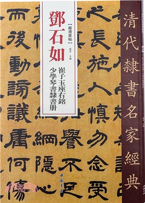 清代隸書名家經典：鄧石如 崔子玉座右銘 少學琴書隸書冊（簡體書）