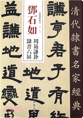 鄧石如 周易謙卦隸書六屏（簡體書）