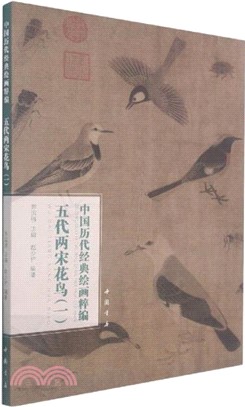 中國歷代經典繪畫粹編：五代兩宋花鳥(一)（簡體書）