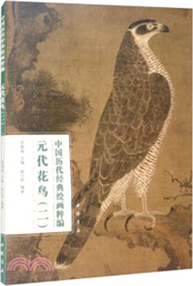中國歷代經典繪畫粹編：元代花鳥(二)（簡體書）
