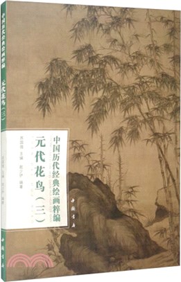 中國歷代經典繪畫粹編：元代花鳥(三)（簡體書）