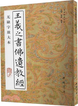 王羲之書佛遺教經(無缺字放大本)（簡體書）