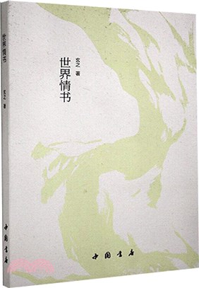 世界情書（簡體書）