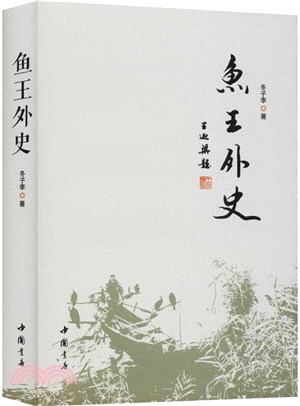 魚王外史（簡體書）