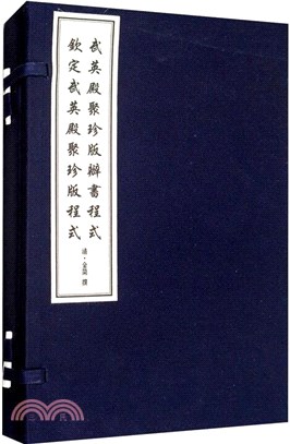 武英殿聚珍版辦書程式 欽定武英殿聚珍版程式(全二冊)（簡體書）