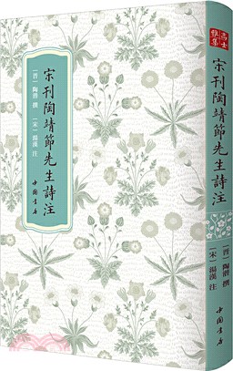 宋刊陶靖節先生詩注（簡體書）