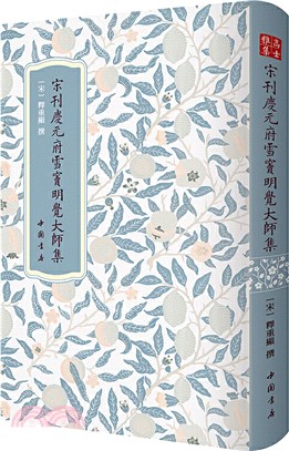 高士雅集：宋刊慶元府雪竇明覺大師集（簡體書）