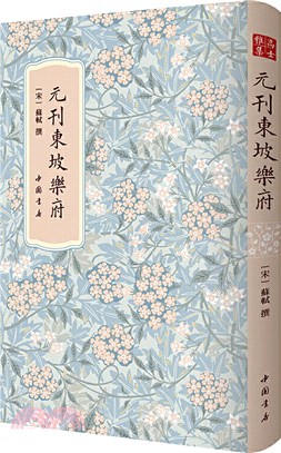 元刊東坡樂府（簡體書）