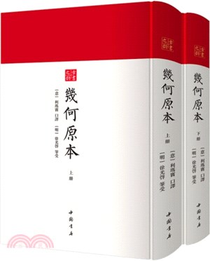 幾何原本(全二冊)：中國書店古書之韻系列數學著作（簡體書）