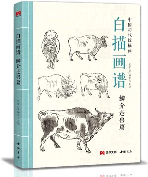 白描畫譜：鱗介走獸篇（簡體書）