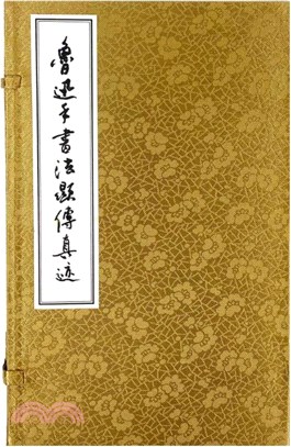 魯迅手書法顯傳真跡(全2冊)(精)（簡體書）