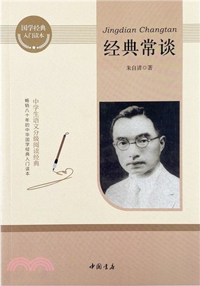 經典常談：國學經典入門讀本（簡體書）