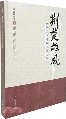 荊楚雄風：黃金輝詩詞書法精選集(精)（簡體書）