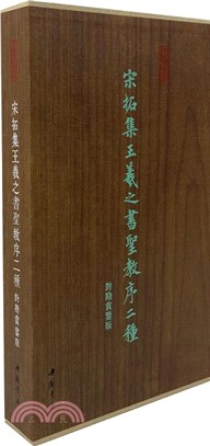 宋拓集王羲之書聖教序二種對勘賞鑒版（簡體書）