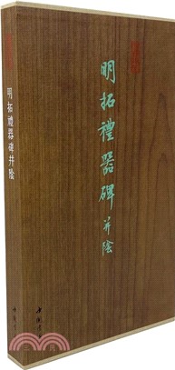 明拓禮器碑並陰（簡體書）