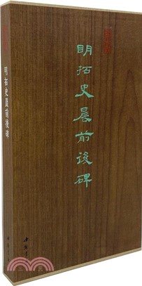 明拓史晨前後碑（簡體書）