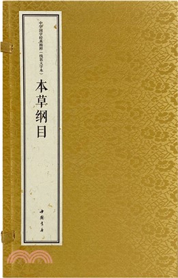 中華國學經典精粹(線裝大字本)：本草綱目（簡體書）