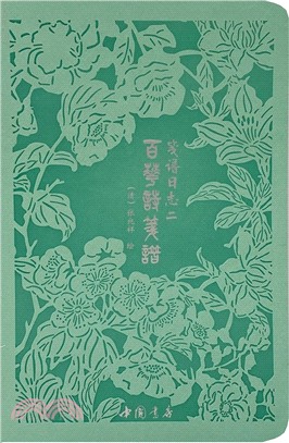 百花詩箋譜日誌二（簡體書）