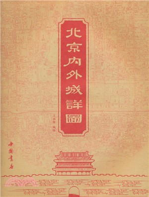 北京內外城詳圖（簡體書）