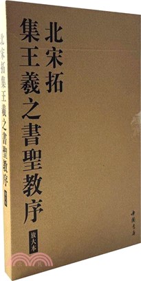 北宋拓集王羲之書聖教序放大本（簡體書）