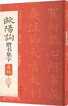 歐陽詢楷書集字春聯（簡體書）