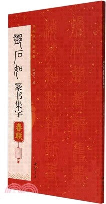 鄧石如篆書集字春聯（簡體書）