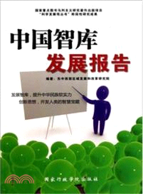 中國智庫發展報告（簡體書）