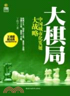 大棋局：中國城市化發展大戰略（簡體書）