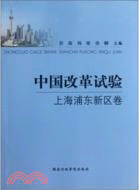 上海浦東新區卷：中國改革試驗（簡體書）