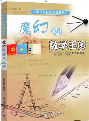中華少年科普大視野叢書：魔幻的數學王國（簡體書）